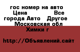 гос.номер на авто › Цена ­ 199 900 - Все города Авто » Другое   . Московская обл.,Химки г.